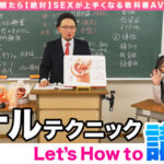 How to学園 観たら【絶対】SEXが上手くなる教科書AV 【アナルイキ編】 吉根ゆりあ - 4