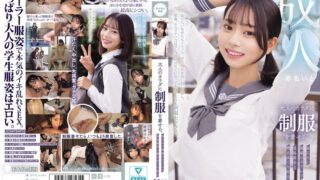 大人のカラダに制服を着せる。 恥じらい制服コスプレで羞恥散歩と燃えまくり性交 赤名いと