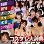 【VR】いつもと違う！脱がさないからエロすぎる！大興奮！コスプレ大辞典 着衣SEXBEST27人300分 - 1