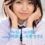 18 歳 AV デビュー「あちゃんです！！身バレ上等！！」タレ目のたぬき顔と四国育ちの阿波弁が可愛すぎる 穂村あいね - 1