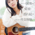 チ〇ポが数珠繋ぎで挿入され24時間おマ〇コ開発され愛液で濡れ続けるひたすら性交体験。七瀬温 - 1