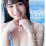 鳥取の奇跡 白石まゆ AV DEBUT 最も親しみやすくて、最も白くて最もスケべな生徒会長 鳥取県出身 - 1