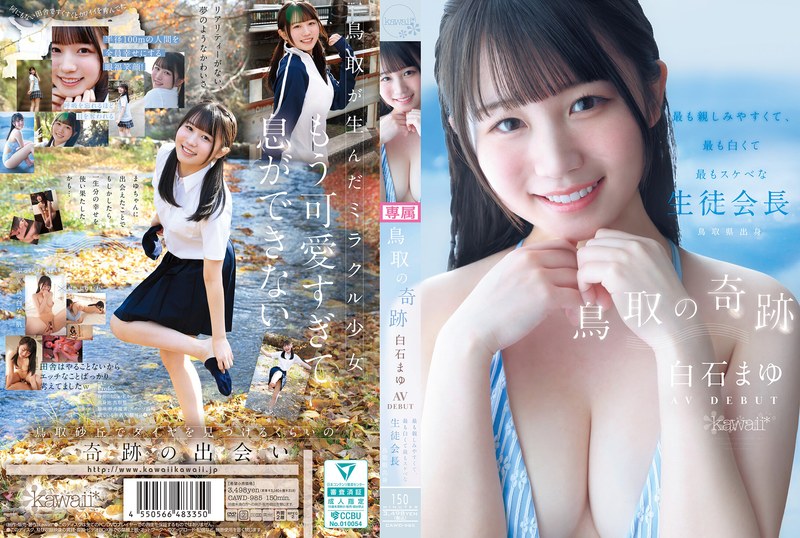鳥取の奇跡 白石まゆ AV DEBUT 最も親しみやすくて、最も白くて最もスケべな生徒会長 鳥取県出身