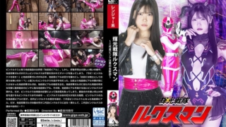 輝光戦隊ルクスマン ～二代目ピンクは悪の女幹部～ 皆瀬あかり