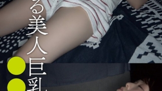 寝静まる美人巨乳の姉を○○する弟 日乃