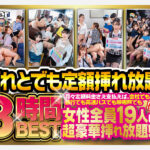 だれとでも定額挿れ放題!8時間BEST4 月々定額料金さえ支払えば、会社でも銀行でも高速バスでも映画館でも女性全員19人に超豪華挿れ放題! - 1