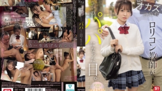 私をオカズにしていたロリコン教師が、まさかのパパになった日。 元担任による合法同居ファミリー計画 桜乃りの