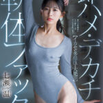 【イカセの多様性と大絶頂】即ハメ・デカチン・軟体ファック 七瀬温 - 1