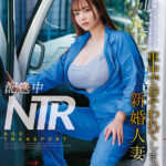 配送中NTR 既婚ベテランドライバーの配送に付いて回るうち車中でおそわれてしまった新婚人妻 恋渕ももな - 1