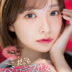 芸能人の唾涎堪能尽くし。だらだらベロキス性交濃厚接吻セックス 渚恋生 - 1