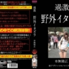 過激 野外イタズラ ※無修正