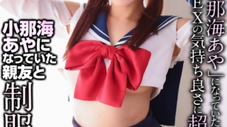 【4K】小那海あやになっていた親友と制服エッチ