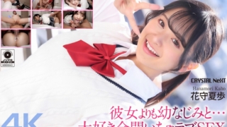 【4K】彼女よりも幼なじみと… 大好き全開いちゃラブSEX 花守夏歩