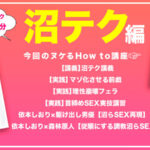 How to学園 観たら【絶対】SEXが上手くなる教科書AV 【沼らせるSEXテクニック編】 依本しおり - 2