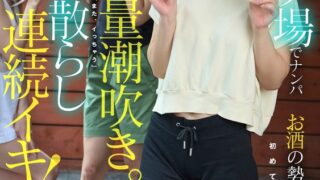 キャンプ場でナンパお酒の勢いで発情！初めて会った男なのに手〇ンで大量潮吹き。ずっと気持ちいい所に当て「また、イっちゃう」潮まき散らしガクガク連続イキ！ 宮城りえ