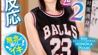 わいせつ行為対策護身術「感じてる顔を見せてはいけません」2 感じてると暴漢をつけあがらせる！何をされても無反応 高身長ストリートバスケギャルHONOKA