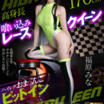 高身長喰い込みレースクイーン ハイレグおま〇こピットイン 福原みな - 1