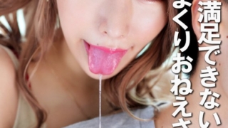 一発じゃ満足できない舐めまくりおねえさん