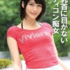 男乳首に目がないボディコン痴女