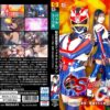 秘密捜査官シャドウクリムゾン ～パワー消失！破壊された胸のクリスタル～ 宮崎リン