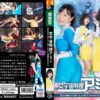 女宇宙特捜アミー 囚われ責められ臭くなった体でイカされて女戦闘員に堕ちました