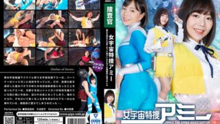 女宇宙特捜アミー 囚われ責められ臭くなった体でイカされて女戦闘員に堕ちました