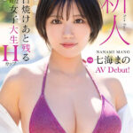 新人 日焼けあと残る現役女子大生 専属 Hカップ 七海まのAV Debut！ - 10