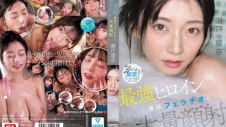 最強ヒロインの 濃厚フェラチオと 大量顔射 瀬戸環奈
