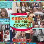 AV撮影現場で起こった〇人事件!混乱を極める事件現場…そこに現れた救世主!?名探偵のぞみが立ち上がる!!!~イェーイ高嶋〇人事件~ 有村のぞみ