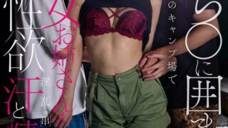 「ち〇ち〇に囲まれたい」真夏のキャンプ場で年下二人を貪欲に喰らう痴女お姉さん！無限性欲淫乱串刺しで汗と精〇が混ざり合う！ 水端あさみ