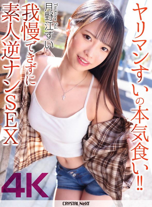 【4K】ヤリマンすいの本気食い!! 我慢できずに素人逆ナンSEX 月野江すい