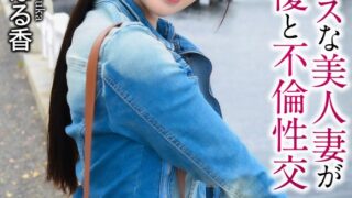 【4K】セックスレスな美人妻がAV男優と不倫性交 流川はる香