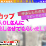 中出しっくコピー 〇〇ルー〇勤務のGカップ美人OLに生ハメ中出し - 1