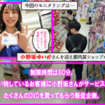 シロウト観察モニタリング 生ハメ中出しタイムアタック！過剰ファンサで店内ザーメンまみれ！ DVD販売店編 小野坂ゆいか - 2