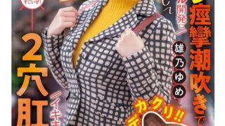 【クリチ○ポ×2穴SEX】こんなに可愛い顔して「クリチンポでかいんです…」 どきどきのアナル開発にプリケツ痙攣潮吹きでイキまくる2穴肛門娘。 雄乃ゆめ