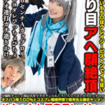 早漏粗チンじゃ満足出来ずデカチンおねだりしちゃうほしがりビッチwwオフパコ率100%とコスプレ個撮界隈で超有名な最狂ヤリマンめちゃかわ低身長レイヤー ヒカルちゃん ??歳 - 1