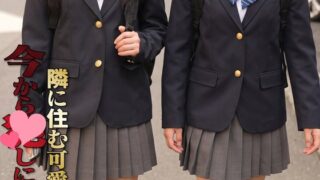 隣に住む可愛いあの娘… 今からアレしに行きます 普通科二年なのかちゃん/普通科三年ありすちゃん