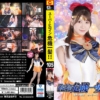 スーパーヒロイン危機一髪！！Vol.105 美少女戦士セーラーユーノス 藤井レイラ