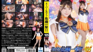 スーパーヒロイン危機一髪！！Vol.105 美少女戦士セーラーユーノス 藤井レイラ